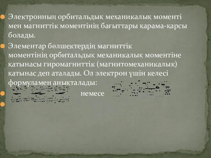 Электронның орбитальдық механикалық моменті мен магниттік моментінің бағыттары қарама-қарсы болады. Элементар