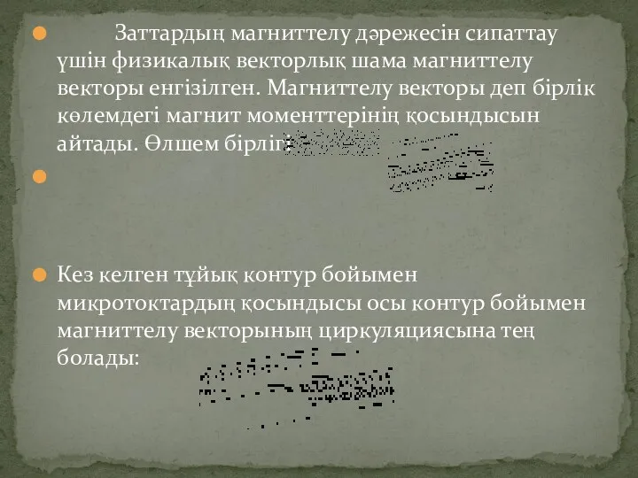 Заттардың магниттелу дәрежесін сипаттау үшін физикалық векторлық шама магниттелу векторы енгізілген.