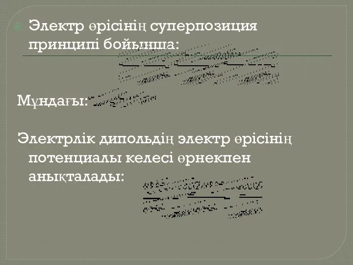 Электр өрісінің суперпозиция принципі бойынша: Мұндағы: Электрлік дипольдің электр өрісінің потенциалы келесі өрнекпен анықталады: