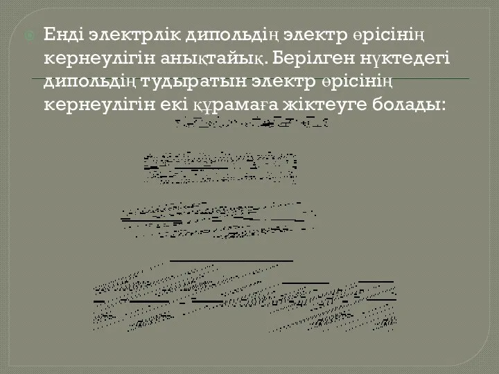 Енді электрлік дипольдің электр өрісінің кернеулігін анықтайық. Берілген нүктедегі дипольдің тудыратын