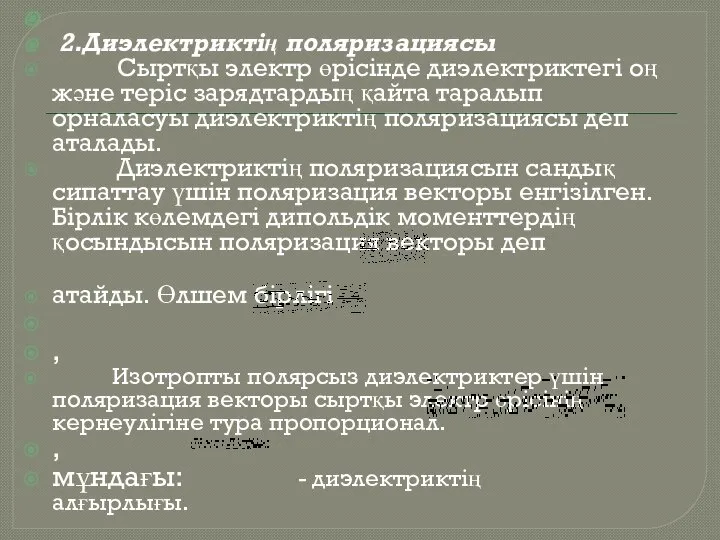 2.Диэлектриктің поляризациясы Сыртқы электр өрісінде диэлектриктегі оң және теріс зарядтардың қайта