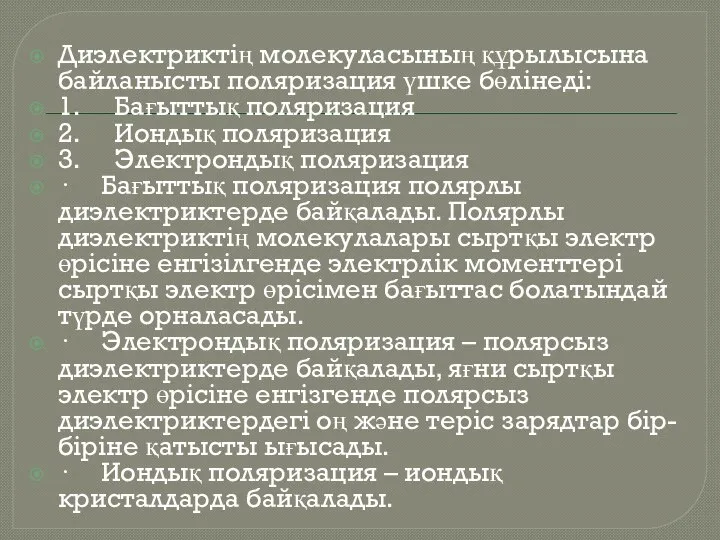 Диэлектриктің молекуласының құрылысына байланысты поляризация үшке бөлінеді: 1. Бағыттық поляризация 2.