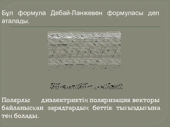 Бұл формула Дебай-Ланжевен формуласы деп аталады. Полярлы диэлектриктің поляризация векторы байланысқан зарядтардың беттік тығыздығына тең болады.