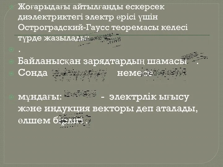 Жоғарыдағы айтылғанды ескерсек диэлектриктегі электр өрісі үшін Остроградский-Гаусс теоремасы келесі түрде