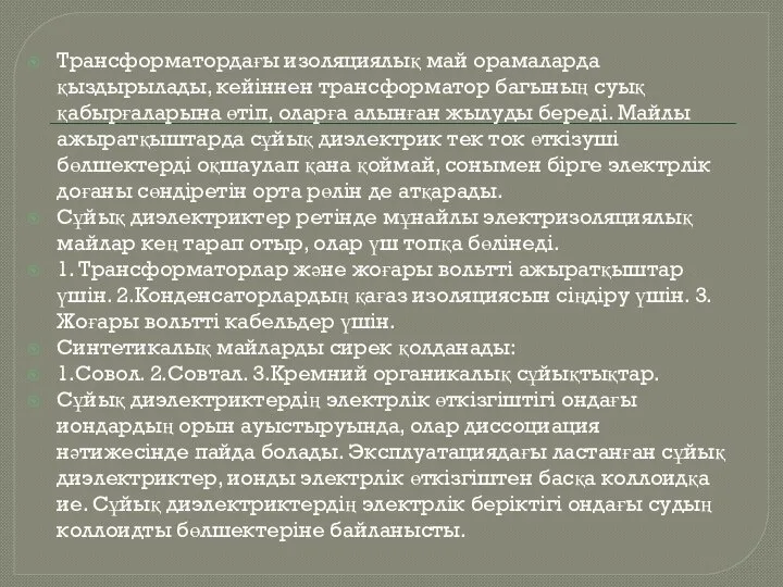 Трансформатордағы изоляциялық май орамаларда қыздырылады, кейіннен трансформатор багының суық қабырғаларына өтіп,