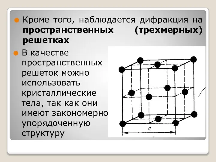 Кроме того, наблюдается дифракция на пространственных (трехмерных) решетках В качестве пространственных