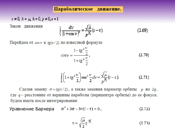 Уравнение Баркера