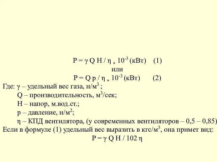 Р = γ Q Н / η * 10-3 (кВт) (1)