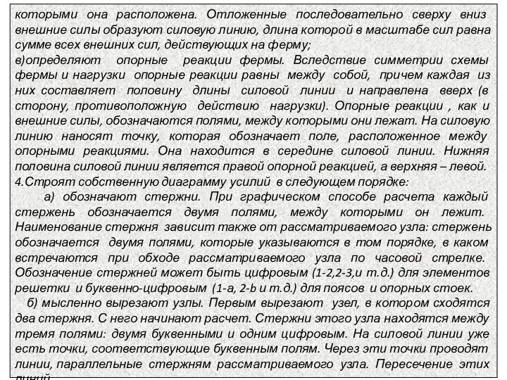 которыми она расположена. Отложенные последовательно сверху вниз внешние силы образуют силовую