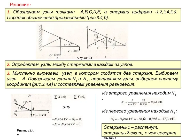 Решение: 1. Обозначаем узлы точками А,В,С,D,Е, а стержни цифрами -1,2,3,4,5,6. Порядок