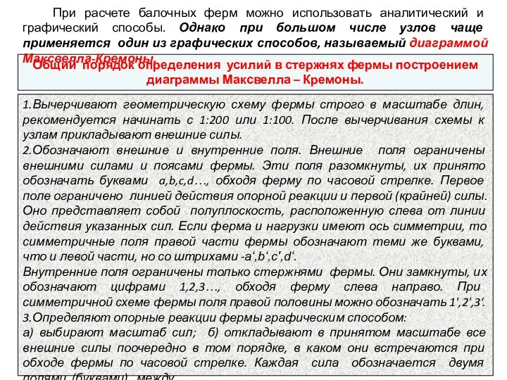 Общий порядок определения усилий в стержнях фермы построением диаграммы Максвелла –