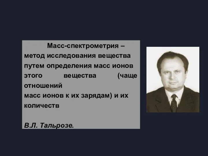 Масс-спектрометрия – метод исследования вещества путем определения масс ионов этого вещества