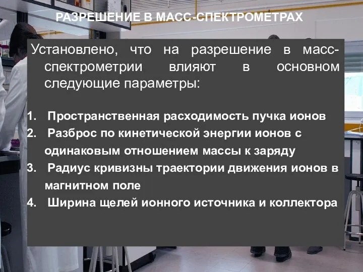 Установлено, что на разрешение в масс-спектрометрии влияют в основном следующие параметры: