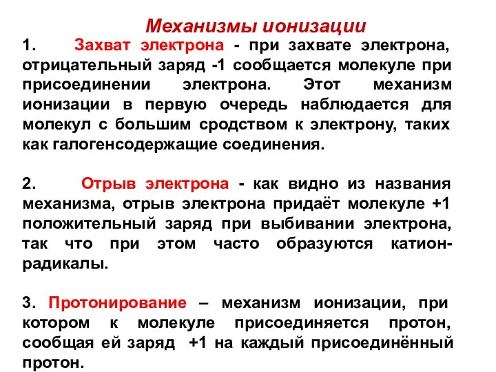 Механизмы ионизации 1. Захват электрона - при захвате электрона, отрицательный заряд