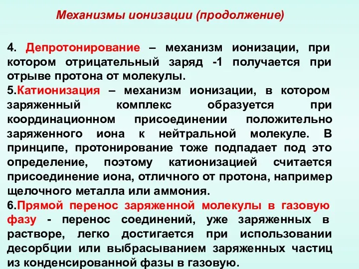 Механизмы ионизации (продолжение) 4. Депротонирование – механизм ионизации, при котором отрицательный