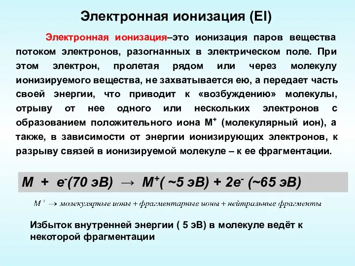 Электронная ионизация–это ионизация паров вещества потоком электронов, разогнанных в электрическом поле.