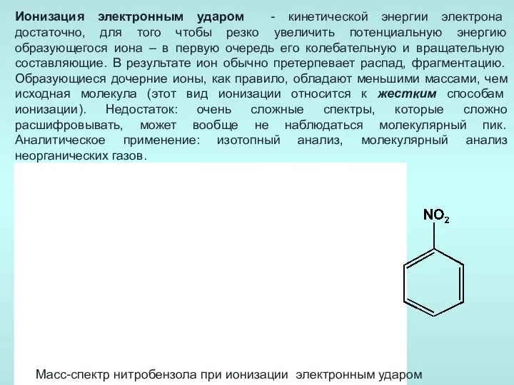 Ионизация электронным ударом - кинетической энергии электрона достаточно, для того чтобы