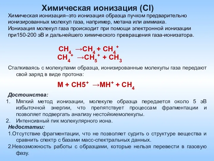 Химическая ионизация (СI) Химическая ионизация–это ионизация образца пучком предварительно ионизированных молекул