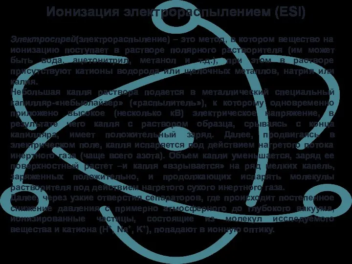 Ионизация электрораспылением (ESI) Электроспрей(электрораспыление) – это метод, в котором вещество на