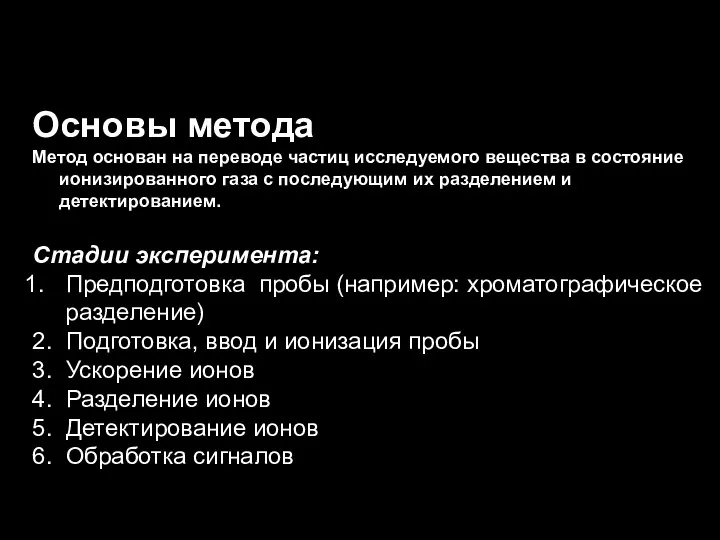 Основы метода Метод основан на переводе частиц исследуемого вещества в состояние