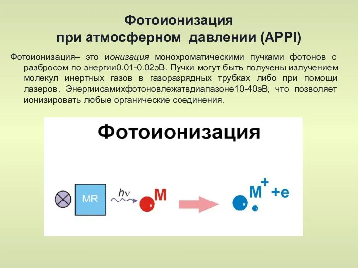 Фотоионизация при атмосферном давлении (APPI) Фотоионизация– это ионизация монохроматическими пучками фотонов