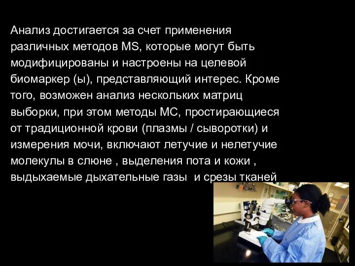 Анализ достигается за счет применения различных методов MS, которые могут быть