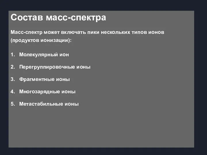 Состав масс-спектра Масс-спектр может включать пики нескольких типов ионов (продуктов ионизации):