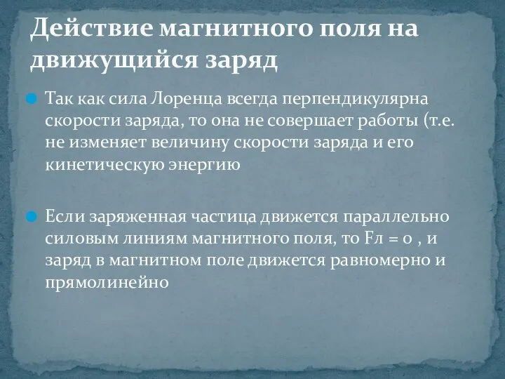 Так как сила Лоренца всегда перпендикулярна скорости заряда, то она не