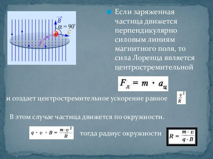 Если заряженная частица движется перпендикулярно силовым линиям магнитного поля, то сила