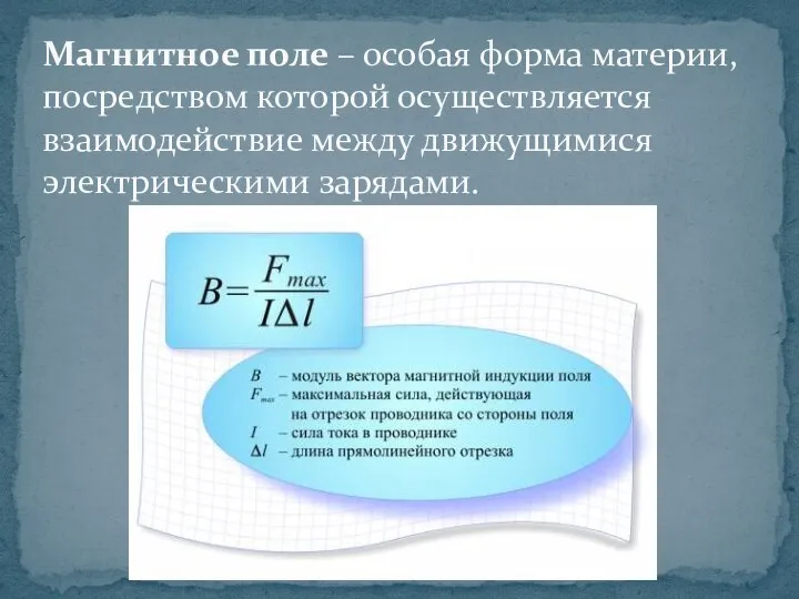 Магнитное поле – особая форма материи, посредством которой осуществляется взаимодействие между движущимися электрическими зарядами.