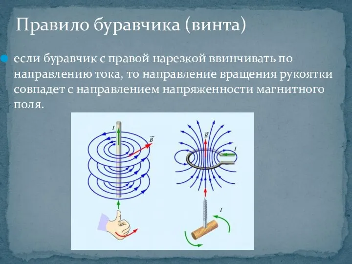 если буравчик с правой нарезкой ввинчивать по направлению тока, то направление