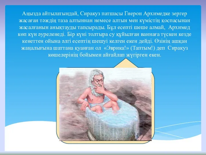 Аңызда айтылатындай, Сиракуз патшасы Гиерон Архимедке зергер жасаған тәждің таза алтыннан