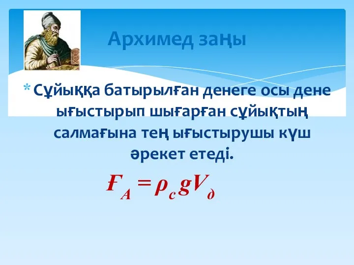 Сұйыққа батырылған денеге осы дене ығыстырып шығарған сұйықтың салмағына тең ығыстырушы