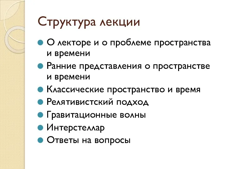 Структура лекции О лекторе и о проблеме пространства и времени Ранние