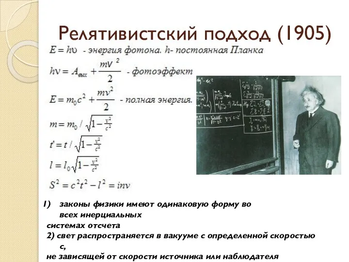 Релятивистский подход (1905) законы физики имеют одинаковую форму во всех инерциальных