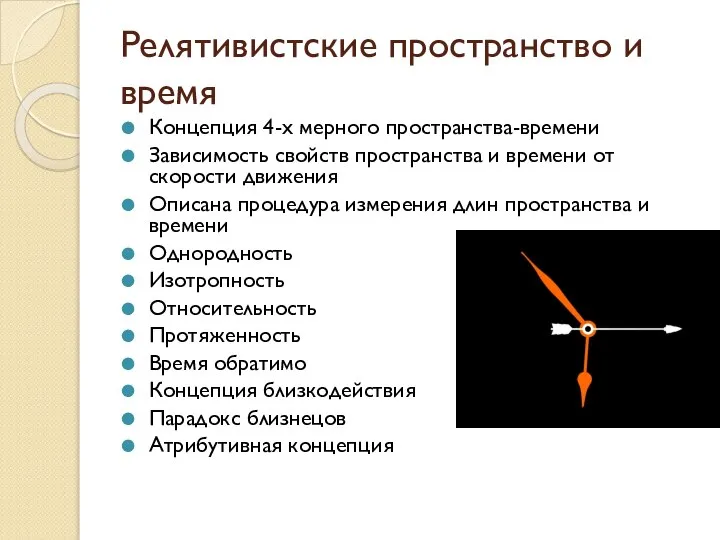 Релятивистские пространство и время Концепция 4-х мерного пространства-времени Зависимость свойств пространства