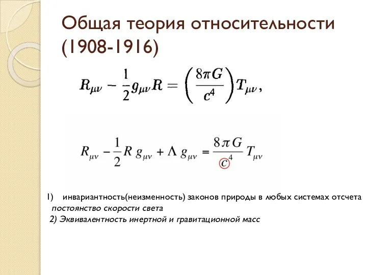 Общая теория относительности (1908-1916) инвариантность(неизменность) законов природы в любых системах отсчета