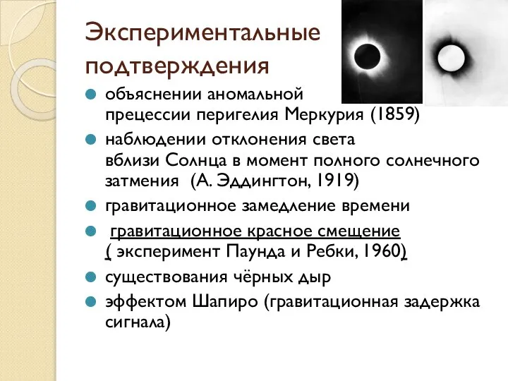 Экспериментальные подтверждения объяснении аномальной прецессии перигелия Меркурия (1859) наблюдении отклонения света