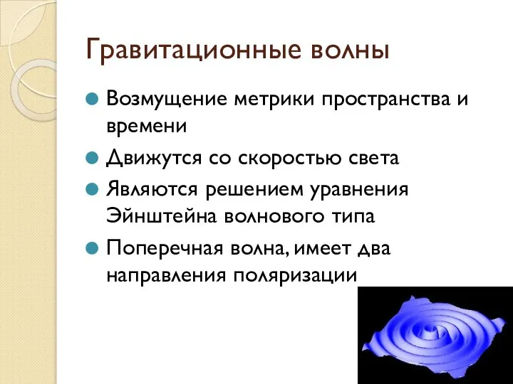 Гравитационные волны Возмущение метрики пространства и времени Движутся со скоростью света