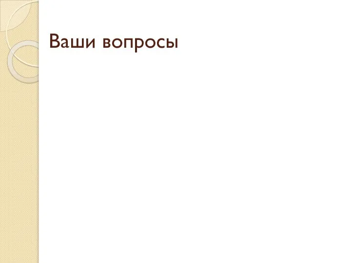 Ваши вопросы