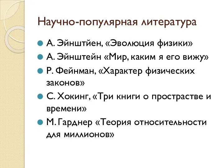 Научно-популярная литература А. Эйнштйен, «Эволюция физики» А. Эйнштейн «Мир, каким я