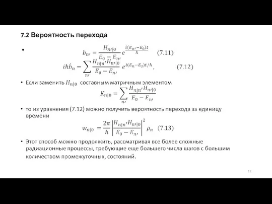 7.2 Вероятность перехода