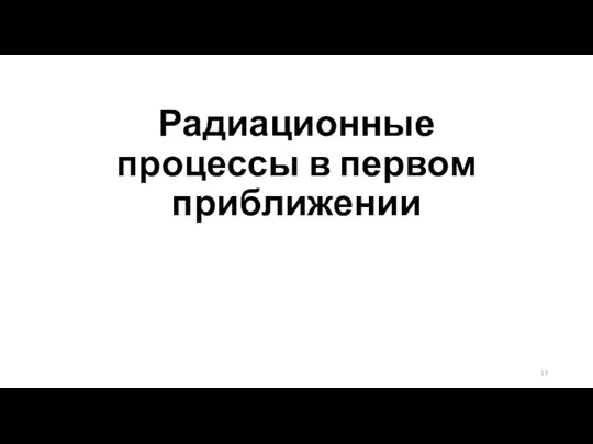 Радиационные процессы в первом приближении