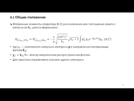 8.1 Общие положения