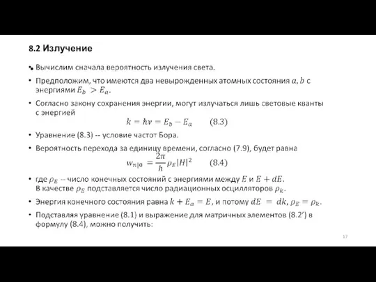 8.2 Излучение