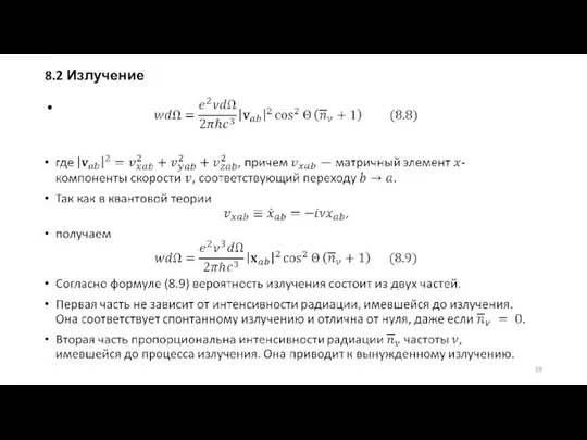 8.2 Излучение