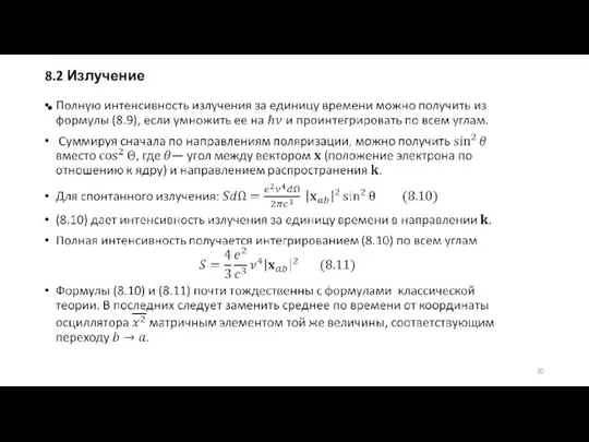 8.2 Излучение