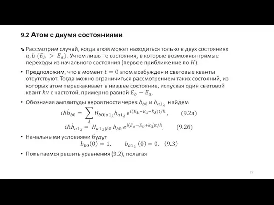 9.2 Атом с двумя состояниями