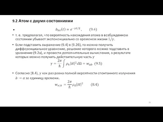 9.2 Атом с двумя состояниями