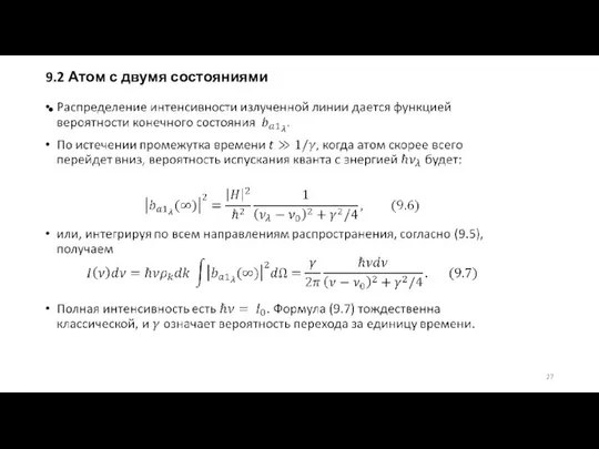 9.2 Атом с двумя состояниями